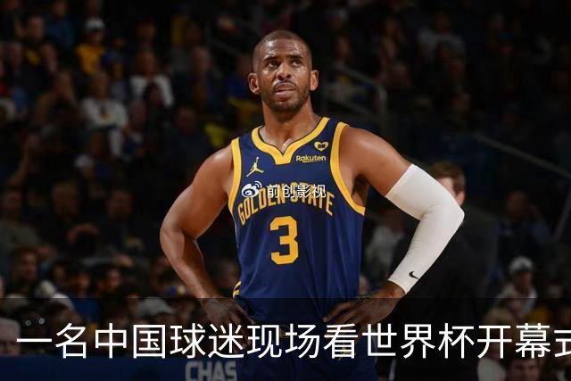 一名中国球迷现场看世界杯开幕式“破防”：要是有我们的球队该多好