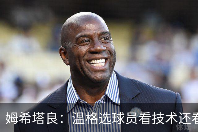 姆希塔良：温格选球员看技术还看人品