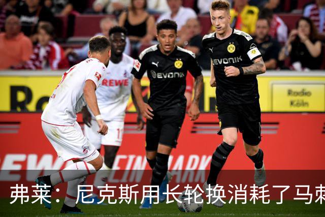 弗莱：尼克斯用长轮换消耗了马刺 文班亚马很少那样两罚不中