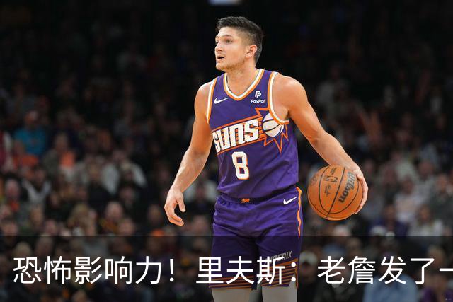 恐怖影响力！里夫斯：老詹发了一条视频 我的粉丝从6万涨到700万