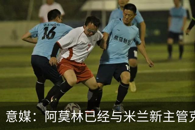 意媒：阿莫林已经与米兰新主管克勒舍取得了联系，双方很合拍