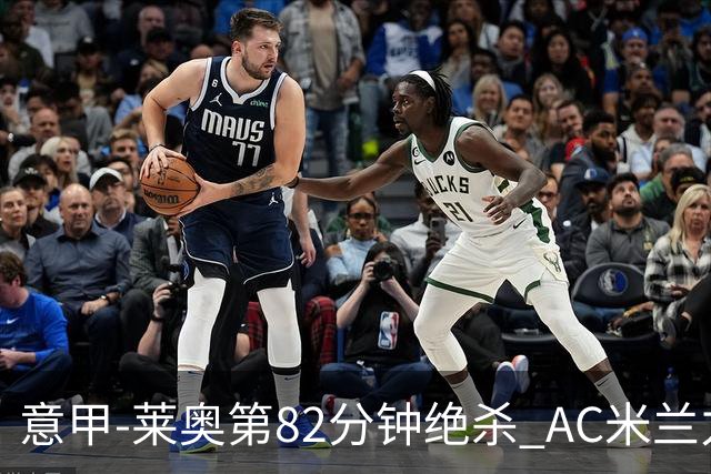 意甲-莱奥第82分钟绝杀 AC米兰力夺3连胜领跑