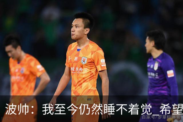 波帅：我至今仍然睡不着觉 希望继续留在巴黎