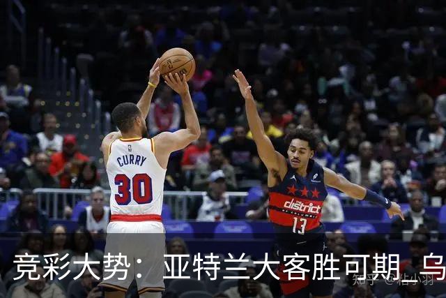 竞彩大势：亚特兰大客胜可期 乌迪内斯力保不败