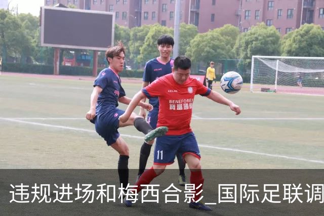 违规进场和梅西合影 国际足联调查网红撒盐哥