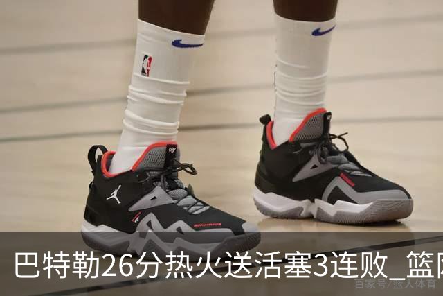 巴特勒26分热火送活塞3连败 篮网力克76人
